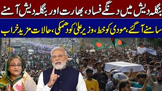 Bangladesh Protests Indian Government vs Bangladesh  Big Setback for Hasina Wajid l Podcast [upl. by Rew]