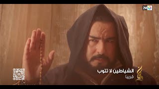 الشياطين لا تتوب قريبا في رمضان [upl. by Avla]