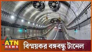 ভেতরে বাইরে বঙ্গবন্ধু টানেল  Bangabandhu Tunnel  Karnaphuli River  Chittagong  ATN News [upl. by Anilam]