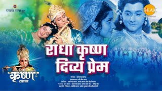 राधा कृष्ण दिव्य प्रेम  Radha Krishna Divya Prem  Movie  Tilak [upl. by Goebel]