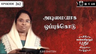 அடிமையாக ஒப்புக்கொடு  Ep 262  JUHI EINSTEIN  YHM [upl. by Haran]