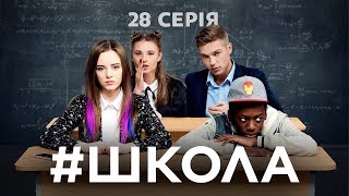 Школа 28 серія [upl. by Krever]