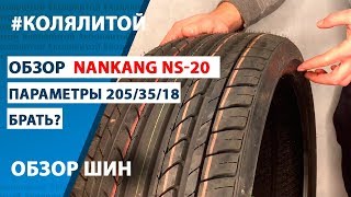 Обзор шин Nankang NS20 параметры 205 35 18 [upl. by Sorac]