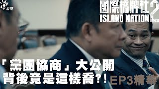 「黨團協商」大公開 背後竟是這樣喬【國際橋牌社2】 EP3精華 ｜公視 [upl. by Ojibbob]