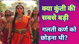 क्या कुंती की सबसे बड़ी गलती कर्ण को छोड़ना थी  kuni  mahabharat [upl. by Premer958]