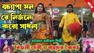 বিজলী দেবী ও বাহাদুর কৈবর্ত ডুয়েট ঝুমুর গান  Purulia Bijali Devi Jhumar Gaan  Nachni Nach Jhumar [upl. by Abehs930]