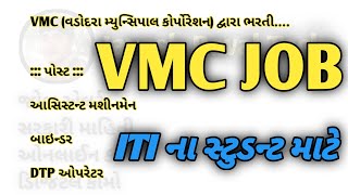 વડોદરા મ્યુનિસિપલ કોર્પોરેશન દ્વારા ભરતી।। VMC Job Update [upl. by Linder]