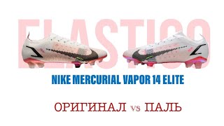 Nike Mercurial Vapor 14 Elite FG  Сравнение оригинала и пали Что лучше брать [upl. by Manup]