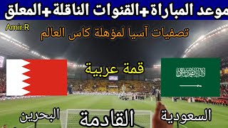 موعد مباراة السعودية ضد البحرين في تصفيات كاس العالم 2026القنوات الناقلة [upl. by Conners]