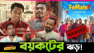 Coca Cola র নতুন বিজ্ঞাপন ও Female 4 নিয়ে সোশ্যাল মিডিয়াতে চলছে তুলকালাম কান্ড [upl. by Lada]