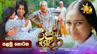 Raja Gedara  රජ ගෙදර  පළමු කොටස  Episode 01  20240614  Hiru TV [upl. by Nimref]