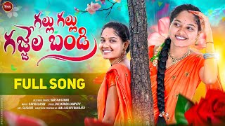 GALLU GALLU GAJJELA BANDI FULL SONG  NEW FOLK SONG 2024  VARSHA KANNA KOPPULA [upl. by Ahsirhcal]