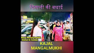 दिवाली की बधाई  Kajal Mangalmukhi  Diwali Ki Badhai [upl. by Server]