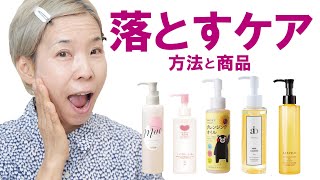 【落とすケア】57歳！化け子の経験からおススメする商品と使い方 [upl. by Airamak]