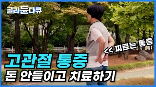 묵직하고 찌르듯이 아픈 고관절 단기간에 사라지는 통증 해결법│골반 엉덩이 통증 스트레칭 자세교정│귀하신 몸│골라듄다큐 [upl. by Firestone]