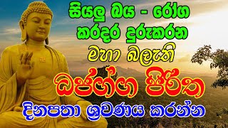 Seth Shanthi  සියලු බය රෝග කරදර දුරුකරන  මහා බලැති  Dhajagga Piritha [upl. by Jessalyn]