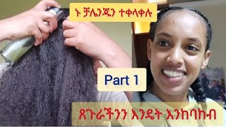 ጸጉራችንን ለማሳደግ challenge አዘጋጅቻለው ያለውን ለውጥ እንይ part 1 [upl. by Timothee]