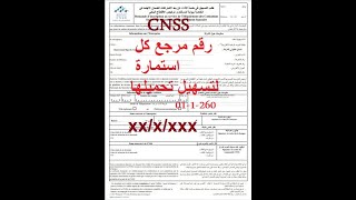 تحميل جميع استمارات CNSS مع رقم المرجع كل استمارة  CPUTNS  310145 رابط استمارة التصريح بالشرف [upl. by Clarey]