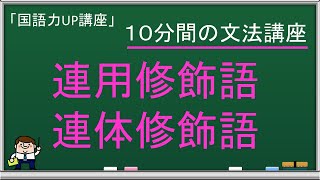 【国語文法】連用修飾語・連体修飾語って何？【10分間の文法講座：ラーニング・ラボ】 [upl. by Hairem]