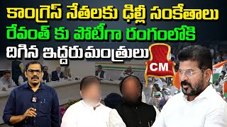 Two Ministers sketch for Cm post   Cm Revanth Reddy Signal tv telugu [upl. by Urbana]