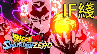 龍珠Sparking！ZERO 吉連篇IF結局 擊敗第七宇宙勝出力量大會【Dragon Ball Sparking Zero】 [upl. by Rrats]