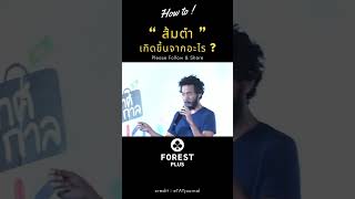 ส้มตำ เกิดขึ้นจากอะไร  howto inspiration forest forestlovers forestplus forestplusmart [upl. by Neersin54]