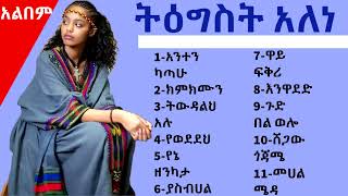 tigist alene album  ትዕግስት አለነ  full album [upl. by Richarda824]