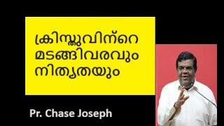 യേശുക്രിസ്തുവിന്റെ മടങ്ങിവരവും നിത്യതയും Pr Chase Joseph [upl. by Nedda96]