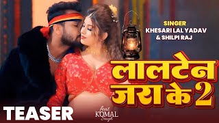 Teaser लालटेन जरा के 2  Lalten Jara ke 2  Khesari Lal Yadav Shilpi Raj Ft  Komal Singh Song [upl. by Madian]