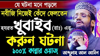 আব্দুল্লাহ আল আমিন নতুন ওয়াজ । Abdullah Al Amin New Waz [upl. by Ellednahc821]