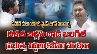 దళిత బిడ్డ పై దాడి జరిగితే ప్రభుత్వ పెద్దలు కనీసం చూడరా  Jaganmohan Reddy  YSRCP  Andhra pradesh [upl. by Ferren]