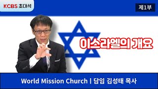 KCBS 초대석 446 김성태 목사  제 1부  World Mission교회  성경에 나타난 이스라엘  24년 11월 4일 [upl. by Rosenblatt]