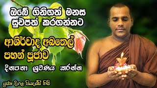 Deegala Piyadassi Himi දීගල පියදස්සි හිමි බුදු ගුණ ආශිර්වාද මහා අබතෙල් පහන් පුජාව හා සෙත් කවි [upl. by Laeira]