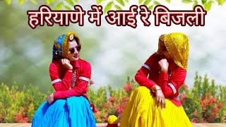 हरियाणे मैं आई रे बिजली  Bijli  Song  Lakhmi Rajli  Dance Cover Shalu Kirar and Annu Ahlawat [upl. by Christen]