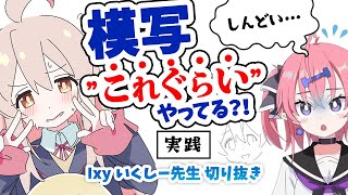 【4分でわかる】みんな！”これぐらい”…模写してる？！【いくしー先生切り抜き】 [upl. by Doig]