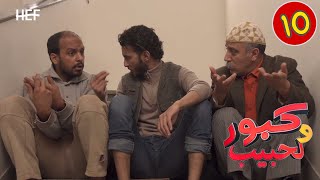 Kabour et Lahbib  Episode 10  برامج رمضان  كبور و لحبيب  الحلقة 10 [upl. by Gelasius]