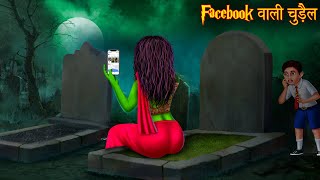 फेसबुक वाली चुड़ैल  Facebook Witch  Stories in Hindi  Horror Stories  Chudail Kahaniya  Bhootiya [upl. by Salinas355]