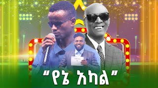 አይቸው ሞገስ የኔ አካልተሾመ አሰግድTeshome Asegid ደሞ አዲስ Demo Addis [upl. by Searle]