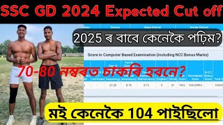 SSC GD 2024 Expected Cut Off ॥ 2025 ৰ বাবে কেনেদৰে পঢ়িম ॥ 7080 পালে চাকৰি হবনে [upl. by Eihtur]