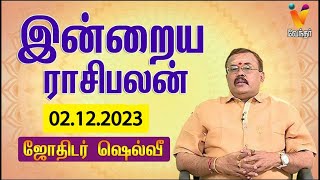 இன்றைய ராசிபலன்  02 122023  Daily Rasipalan  ஜோதிடர் ஷெல்வீ  Jothidar Shelvi  Vendhar TV [upl. by Etnecniv121]