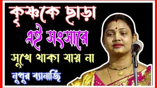 কৃষ্ণকে ছাড়া এই জগত সংসারে সুখী থাকা যায়Nupur Banerjee kirtan 2024 [upl. by Merat649]