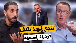 رئـــاسة الكــاف🔥 الكل يريد فوزي لقجع رئسيا للكونفدرالية إلا الجيران [upl. by Bueschel]