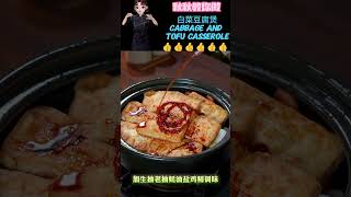 白菜豆腐煲Cabbage and Tofu Casserole food shorts chinesefood cooking 美食教程 美食 家常菜 美食分享 [upl. by Thatcher]