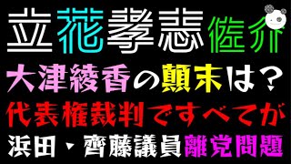 【立花孝志】大津綾香の顛末どうなる？「代表権裁判ですべてが決まるっ！？」浜田聡・齊藤健一郎議員、離党まであとわずか [upl. by Cummings]