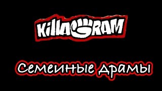 KillaGram – Семейные драмы [upl. by Tarsus]