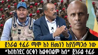 ጀነራል ተፈራ ማሞ እነ ዘመነን እያሸማጋሉ ነው “እስክንደር ዕርቁን አልቀበልም አለ” ጀነራል ተፈራethiopia ethiopianews ሰበር howto [upl. by Peonir]