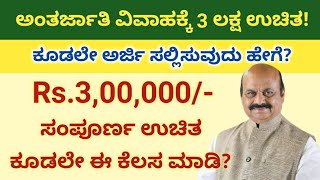 INCENTIVE FOR THE INTER CASTE MARRIAGE COUPLE  ಅಂತರ್ಜಾತಿ ವಿವಾಹ ಪ್ರೋತ್ಸಾಹ ಧನಕ್ಕೆ ಅರ್ಜಿ [upl. by Aileduab442]