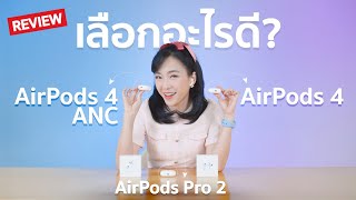 รีวิว AirPods 4 vs AirPods 4 ANC vs AirPods Pro 2 เลือกอะไรดี  AirPods 4 ราคาถูกสุด I Review [upl. by Erdnassac]