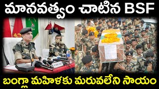 మానవత్వం చాటిన BSF బంగ్లా మహిళకు మరువలేని సాయంHumane BSF Unforgettable Help to Bangla Woman [upl. by Artemas950]