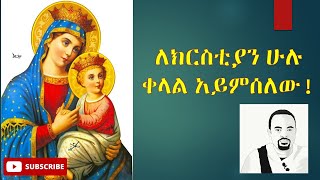 ለክርስቲያን ሁሉ ቀላል አይምሰለው  ዲያቆን ሄኖክ ኃይሌ I Let no Chrisitian deem it trivial  Deacon Henok Haile [upl. by Matilda442]